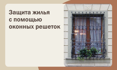 Защита жилья с помощью оконных решеток в Заволжье